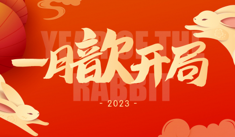 一月丨奮楫開新局,心潮逐浪高