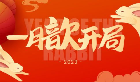 一月丨奮楫開新局,心潮逐浪高